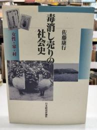 毒消し売りの社会史 : 女性・家・村