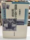 毒消し売りの社会史 : 女性・家・村