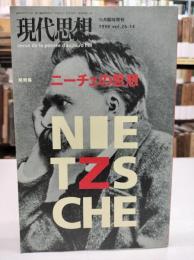 ニーチェの思想 : 総特集