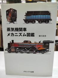 蒸気機関車メカニズム図鑑