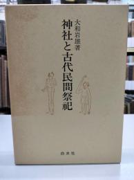 神社と古代民間祭祀