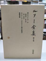 ルソー全集　第十巻　「新エロイーズ下」、「エドワード・ボムストン卿の恋物語」、「道徳書簡」