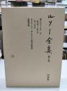 ルソー全集　第十巻　「新エロイーズ下」、「エドワード・ボムストン卿の恋物語」、「道徳書簡」