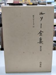 ルソー全集　第九巻　「新エロイーズ 上」