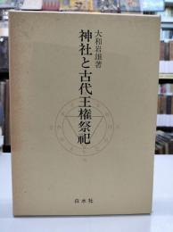 神社と古代王権祭祀