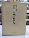 神社と古代王権祭祀