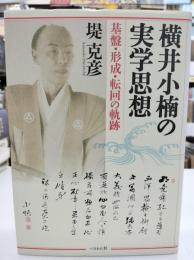 横井小楠の実学思想 : 基盤・形成・転回の軌跡