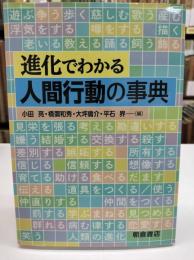 進化でわかる人間行動の事典
