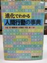 進化でわかる人間行動の事典