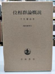 位相群論概説