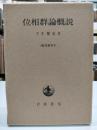 位相群論概説