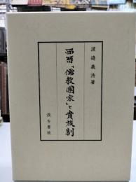 西晉「儒教國家」と貴族制
