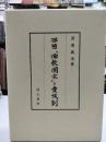 西晉「儒教國家」と貴族制