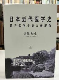 日本近代医学史