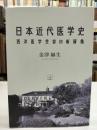 日本近代医学史