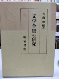 文学全集の研究