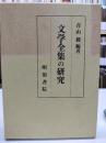 文学全集の研究