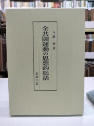 全共闘運動の思想的総括