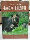 知床のほ乳類
