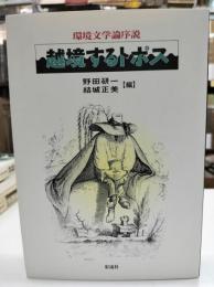 越境するトポス : 環境文学論序説