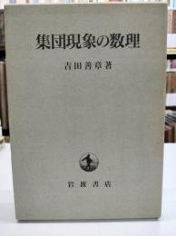 集団現象の数理
