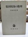 集団現象の数理