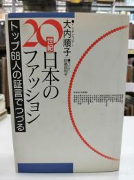 20世紀日本のファッション : トップ68人の証言でつづる