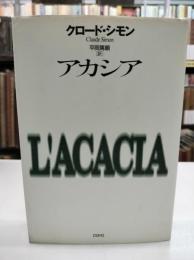 アカシア
