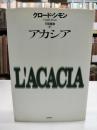アカシア