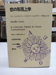 恋の形而上学 : フィレンツェの人マルシーリオ・フィチーノによるプラトーン『饗宴』注釈