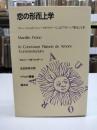 恋の形而上学 : フィレンツェの人マルシーリオ・フィチーノによるプラトーン『饗宴』注釈