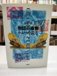 物語の織物 : ペローを読む