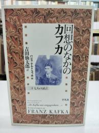 回想のなかのカフカ : 三十七人の証言