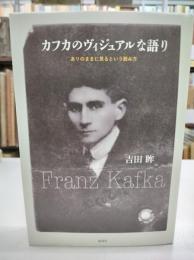 カフカのヴィジュアルな語り : ありのままに見るという読み方