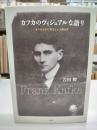 カフカのヴィジュアルな語り : ありのままに見るという読み方