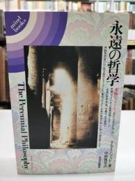 永遠の哲学 : 究極のリアリティ