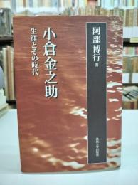 小倉金之助 : 生涯とその時代