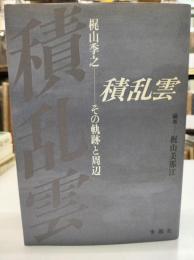 積乱雲 : 梶山季之-その軌跡と周辺