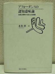 アフォーダンスの認知意味論 : 生態心理学から見た文法現象