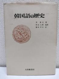 韓国語の歴史
