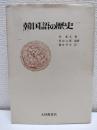 韓国語の歴史
