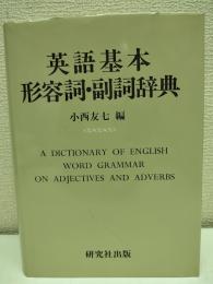 英語基本形容詞・副詞辞典