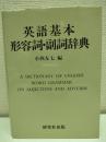 英語基本形容詞・副詞辞典