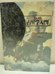 <応用>占星学入門 : ホロスコープの実際と応用