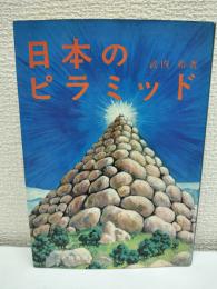 日本のピラミッド