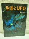 聖書とUFO