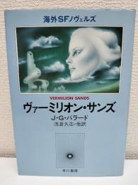 ヴァーミリオン・サンズ