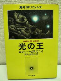 光の王