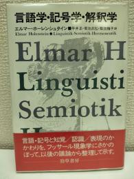 言語学・記号学・解釈学