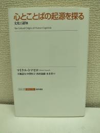 心とことばの起源を探る : 文化と認知